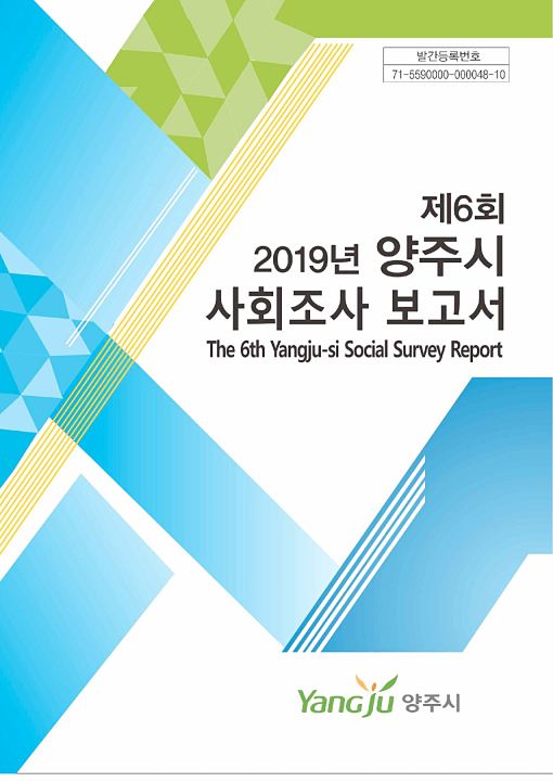 2019 양주시 사회조사 보고서_최종(2020106)..